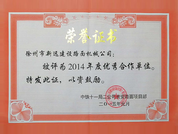 2014年度优秀合作单位