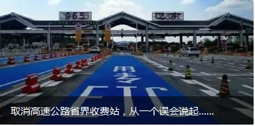 取消高速公路省界收费站，从一个误会说起……