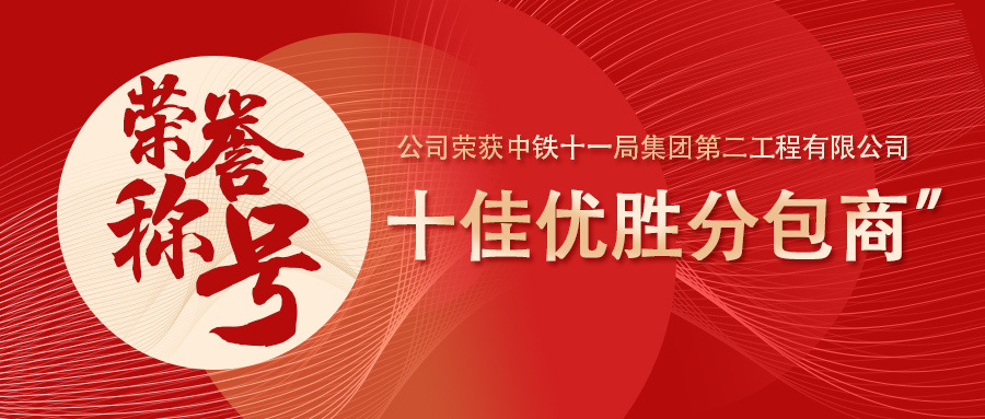 公司荣获中铁十一局集团第二工程有限公司“十佳优胜分包商”荣誉称号