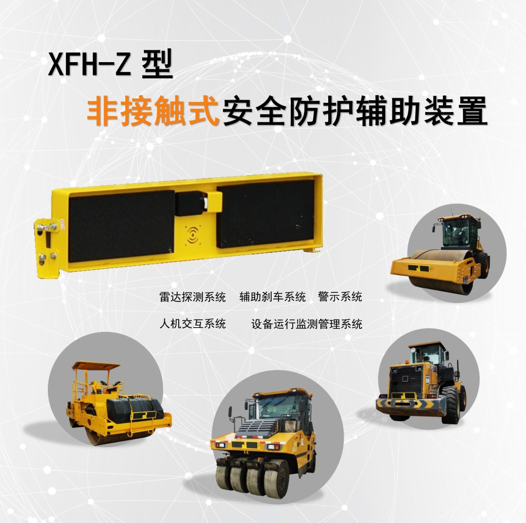 XFH-Z无接触式安全防护辅助装置