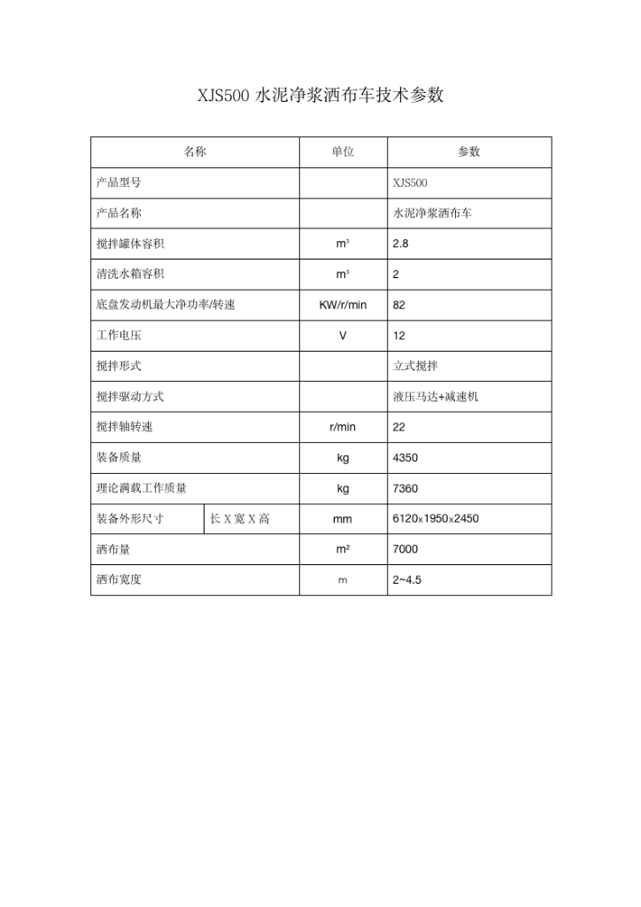 XJS500水泥净浆洒布车技术参数