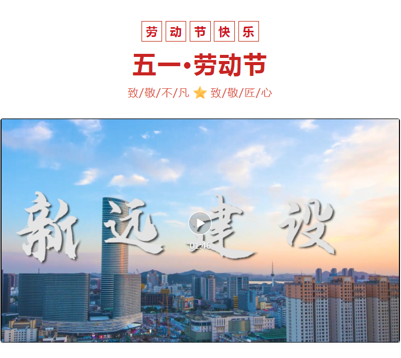 五一劳动节，致敬劳动者