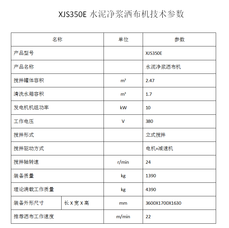 XJS350E水泥净浆洒布机