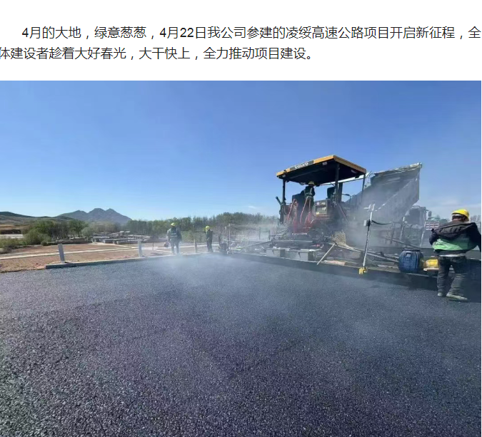 春风绘新卷！凌绥高速开启新征程