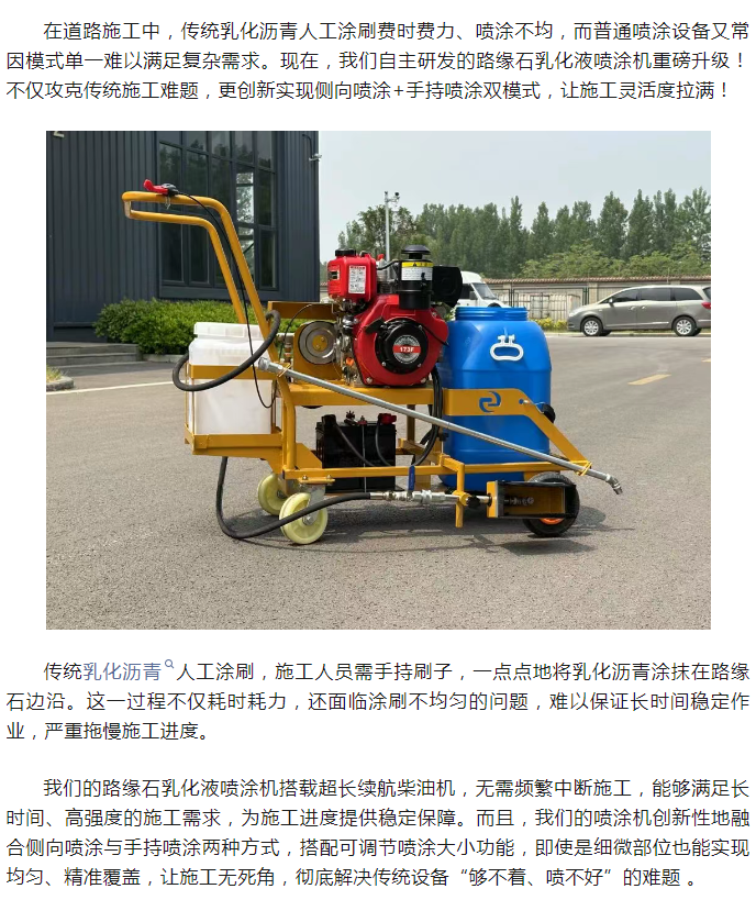 一机双模式！路缘石乳化液喷涂机让施工更高效、更精准！